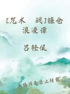 [咒術(shù)廻戰(zhàn)]鐮倉浪漫譚