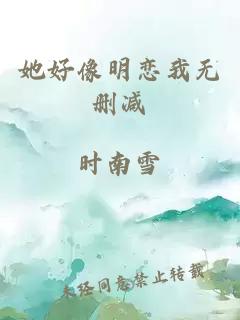她好像明戀我無刪減