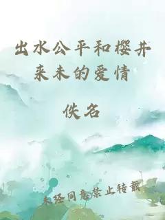 出水公平和櫻井來未的愛情