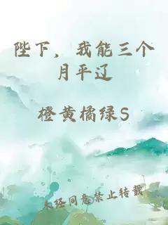 陛下，我能三個(gè)月平遼