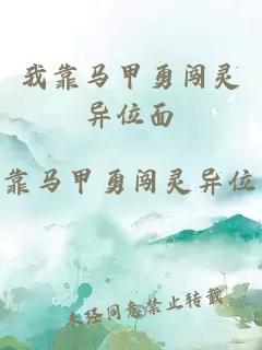 我靠馬甲勇闖靈異位面
