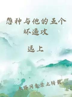 怨種與他的五個壞逼攻