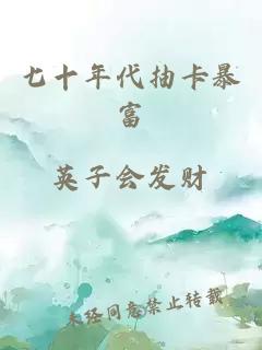 七十年代抽卡暴富