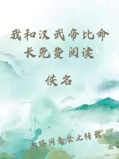 我和漢武帝比命長免費(fèi)閱讀