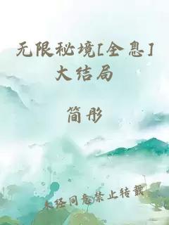 無限秘境[全息]大結(jié)局