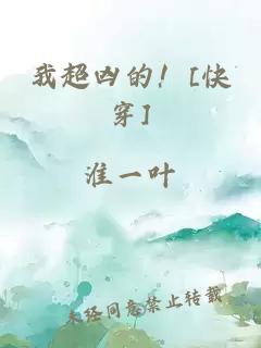 我超兇的！[快穿]