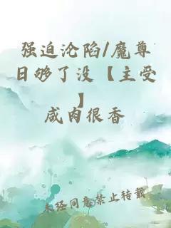 強(qiáng)迫淪陷/魔尊日夠了沒(méi)【主受】
