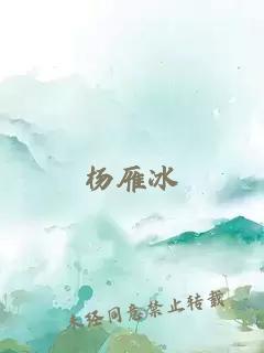 楊雁冰