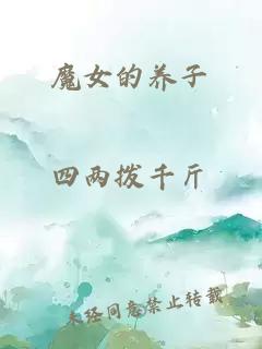 魔女的養(yǎng)子