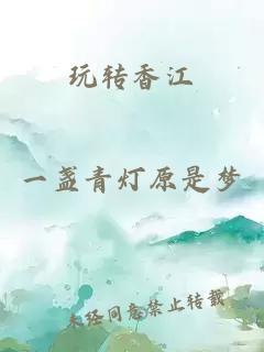 玩轉香江