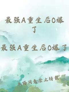 最強(qiáng)A重生后O爆了
