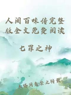 人間百味傳完整版全文免費(fèi)閱讀