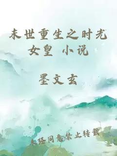 末世重生之時光女皇 小說