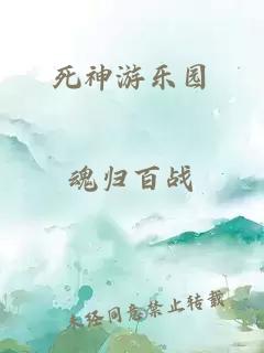死神游樂園