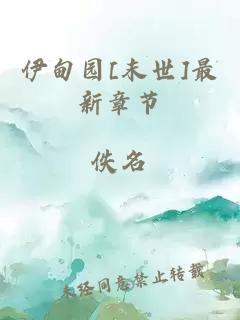 伊甸園[末世]最新章節(jié)