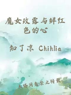 魔女玫露與鮮紅色的心