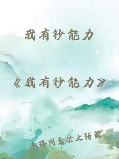 我有鈔能力