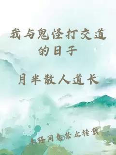 我與鬼怪打交道的日子