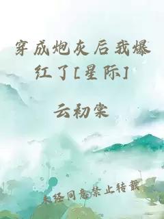穿成炮灰后我爆紅了[星際]