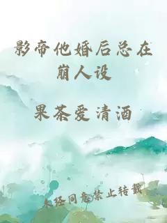 影帝他婚后總在崩人設(shè)