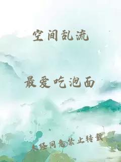 空間亂流