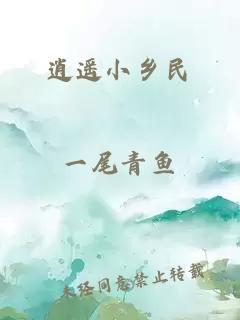 逍遙小鄉(xiāng)民