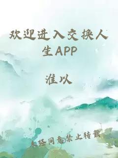 歡迎進(jìn)入交換人生APP