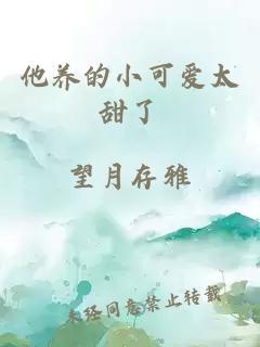 他養(yǎng)的小可愛太甜了