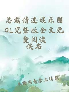 總裁情迷娛樂圈GL完整版全文免費(fèi)閱讀