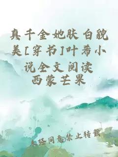 真千金她膚白貌美[穿書(shū)]葉希小說(shuō)全文閱讀