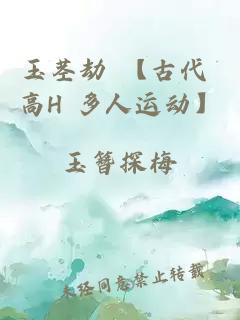 玉莖劫 【古代 高H 多人運(yùn)動】