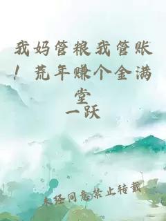 我媽管糧我管賬！荒年賺個(gè)金滿堂