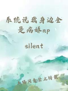 系統(tǒng)說我身邊全是病嬌np