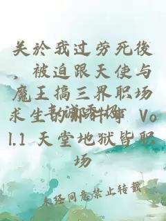 關(guān)於我過勞死後，被迫跟天使與魔王搞三界職場求生的那件事 Vol.1 天堂地獄皆職場