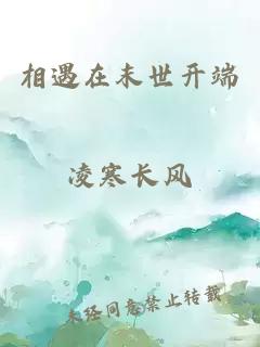 相遇在末世開端