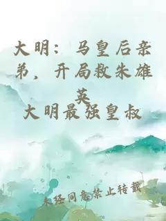 大明：馬皇后親弟，開局救朱雄英