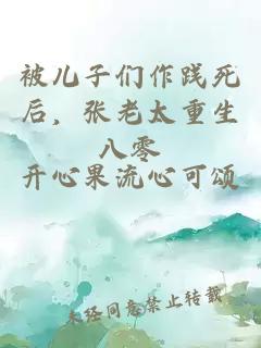 被兒子們作踐死后，張老太重生八零