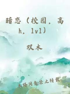 暗戀（校園，高h(yuǎn)，1v1）