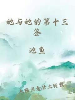 她與她的第十三簽