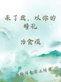 殺了我，以你的瞳孔