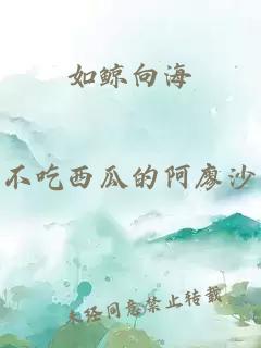 如鯨向海