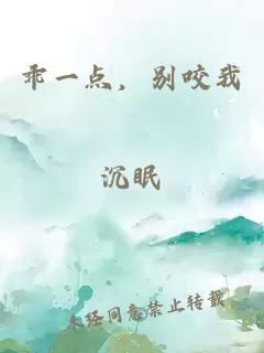 乖一點，別咬我