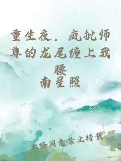 重生夜，瘋批師尊的龍尾纏上我腰