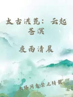 太古洪荒：云起蒼溟