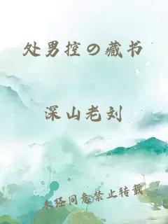 處男控の藏書