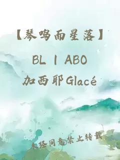 【琴鳴而星落】BL | ABO