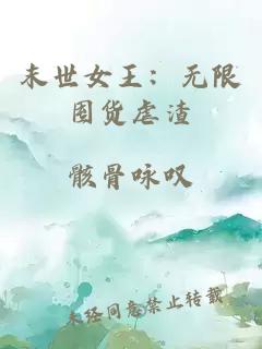 末世女王：無限囤貨虐渣
