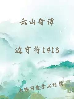 云山奇譚