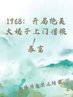 1968：開局絕美大姨子上門借糧！