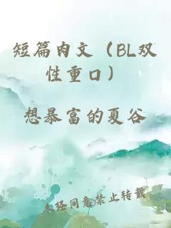 短篇肉文（BL雙性重口）